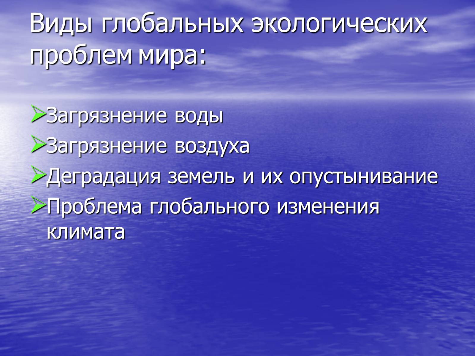 Презентація на тему «Глобальные экологические проблемы мира» - Слайд #3 Презентація на тему «Глобальные экологические проблемы мира» - Слайд #3