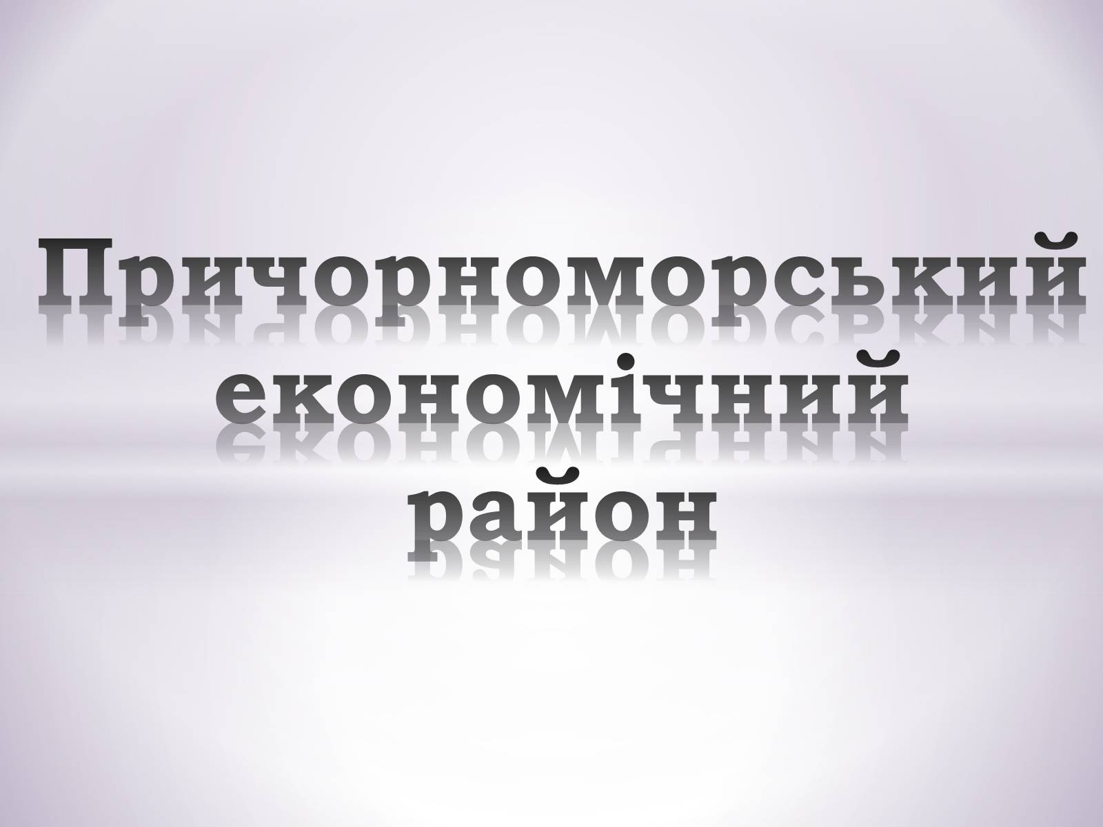 Презентація на тему «Причорноморський економічний район» (варіант 1) - Слайд #1 Презентація на тему «Причорноморський економічний район» (варіант 1) - Слайд #1