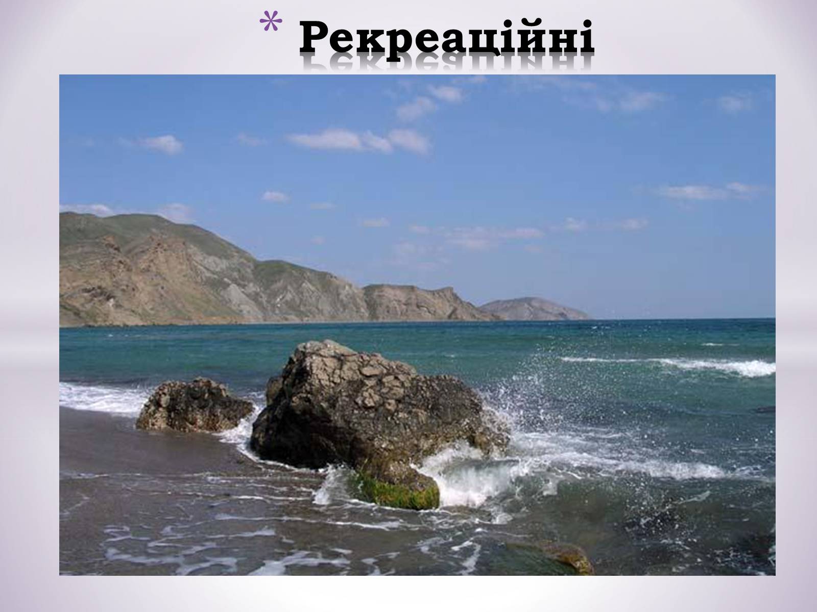 Презентація на тему «Причорноморський економічний район» (варіант 1) - Слайд #8 Презентація на тему «Причорноморський економічний район» (варіант 1) - Слайд #8