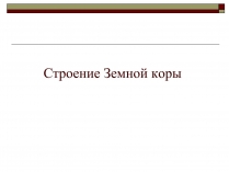 Презентація на тему «Строение Земной коры»
