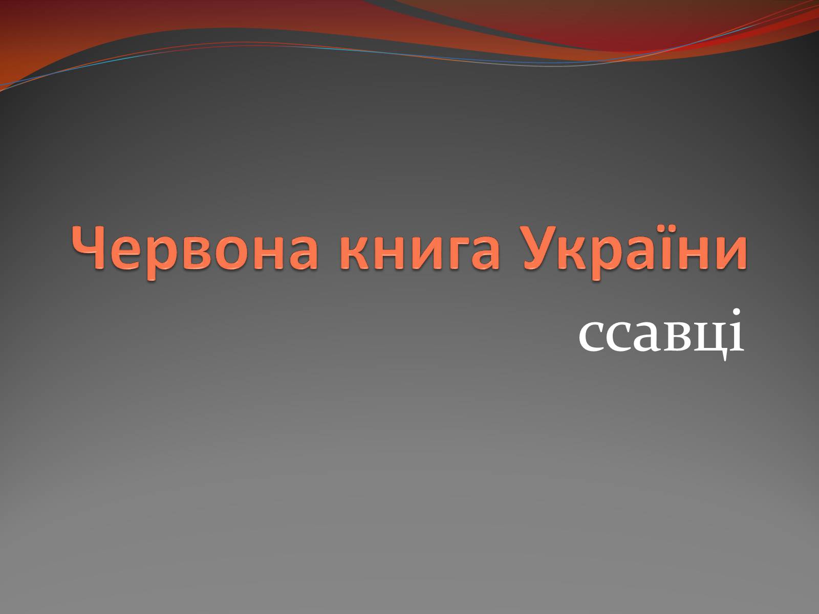 Презентація на тему «Червона книга України» (варіант 10) - Слайд #1 Презентація на тему «Червона книга України» (варіант 10) - Слайд #1
