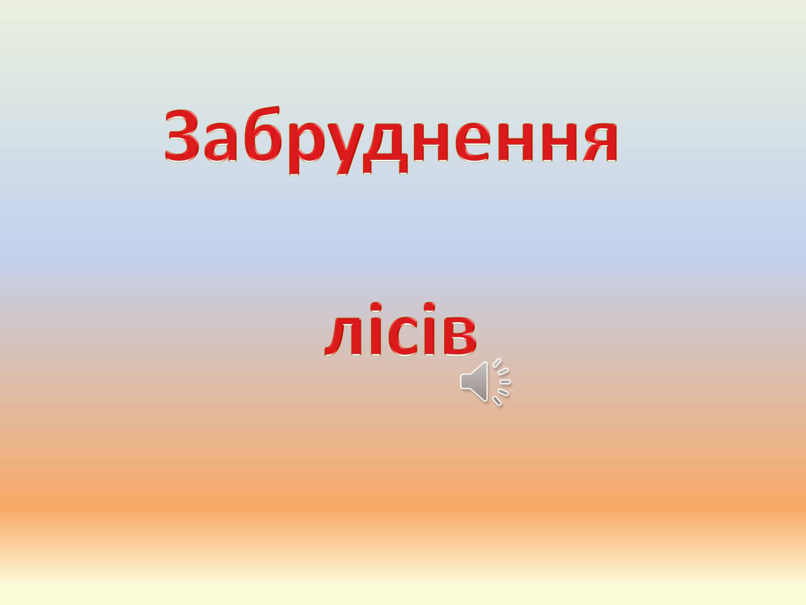Презентація на тему «Забруднення лісів» - Слайд #1 Презентація на тему «Забруднення лісів» - Слайд #1