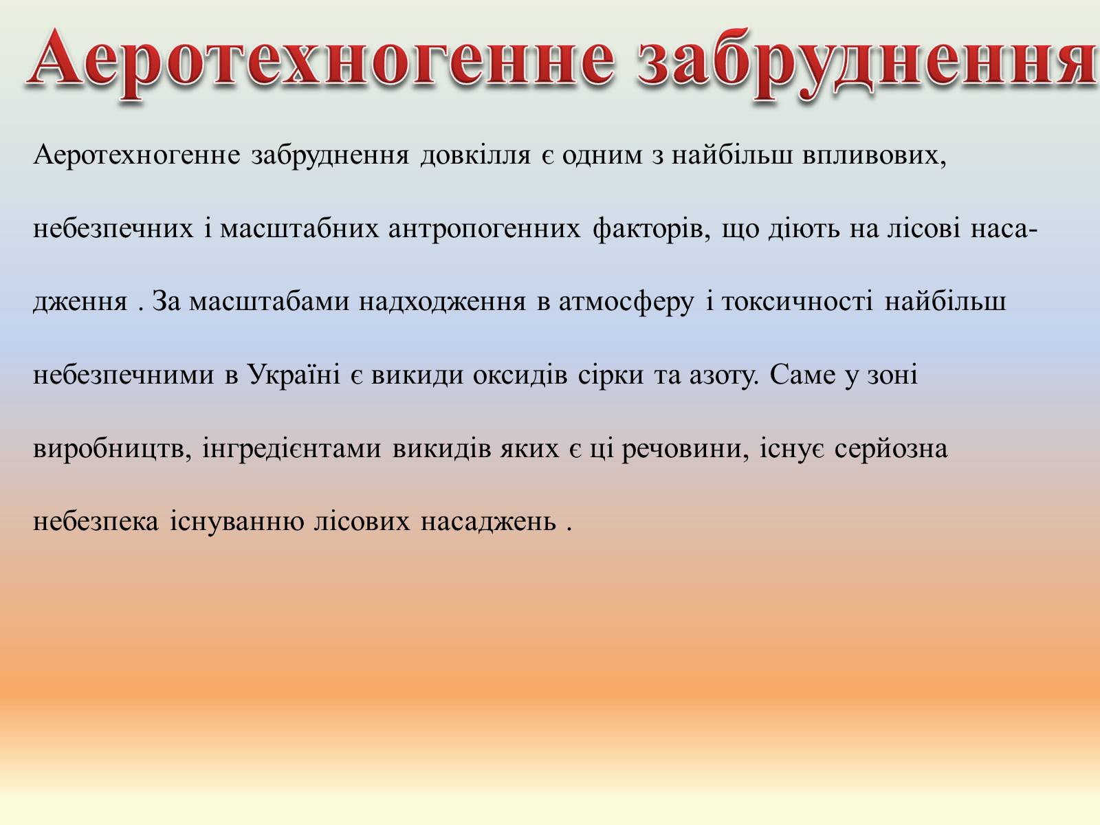 Презентація на тему «Забруднення лісів» - Слайд #8 Презентація на тему «Забруднення лісів» - Слайд #8