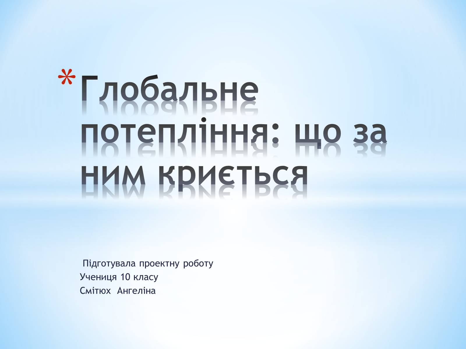 Презентація на тему «Глобальне потепління: що за ним криється» - Слайд #1 Презентація на тему «Глобальне потепління: що за ним криється» - Слайд #1