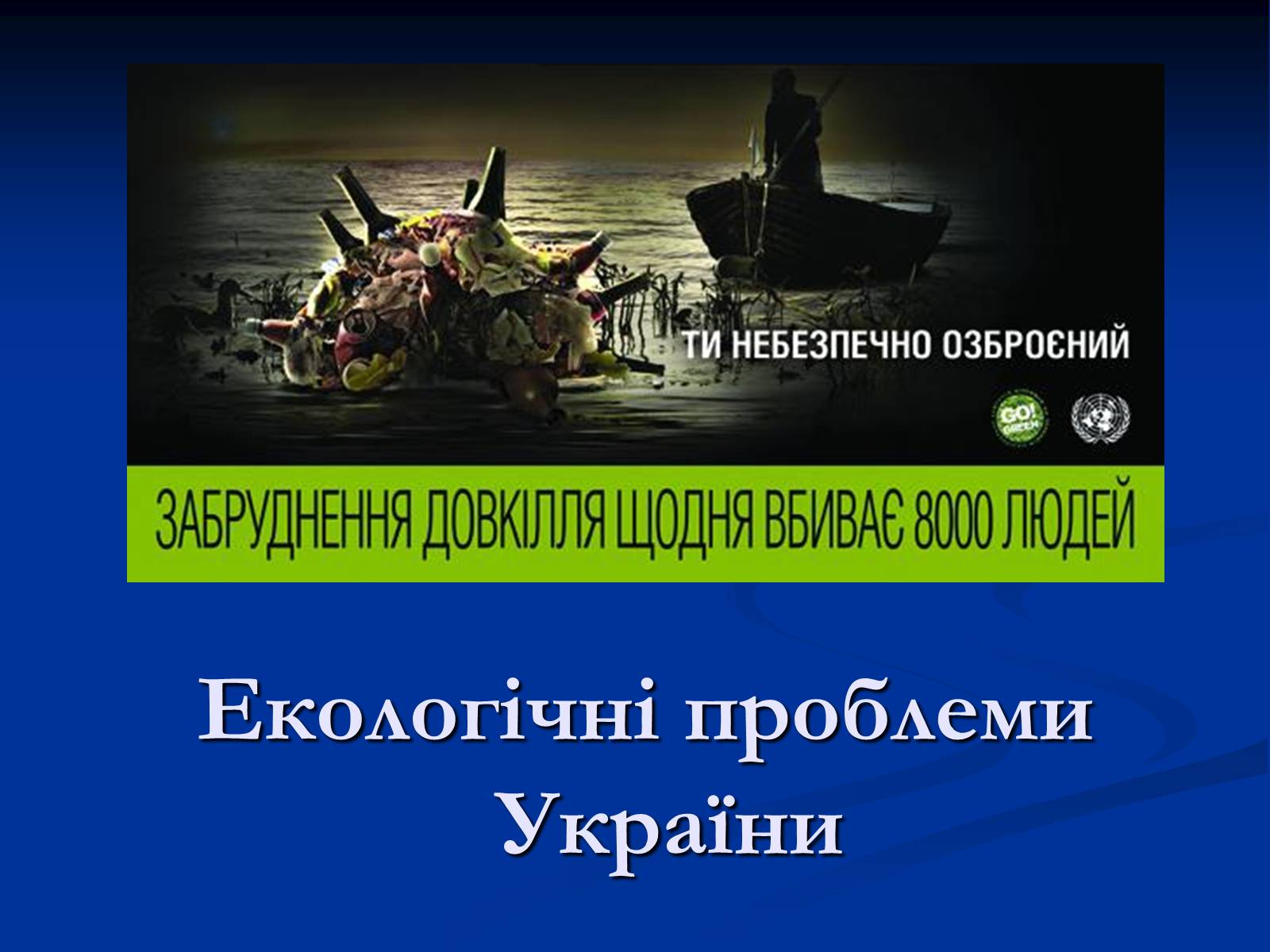 Презентація на тему «Екологічні проблеми» (варіант 10) - Слайд #1 Презентація на тему «Екологічні проблеми» (варіант 10) - Слайд #1