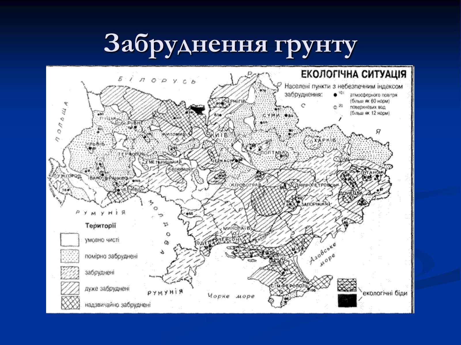 Презентація на тему «Екологічні проблеми» (варіант 10) - Слайд #12 Презентація на тему «Екологічні проблеми» (варіант 10) - Слайд #12