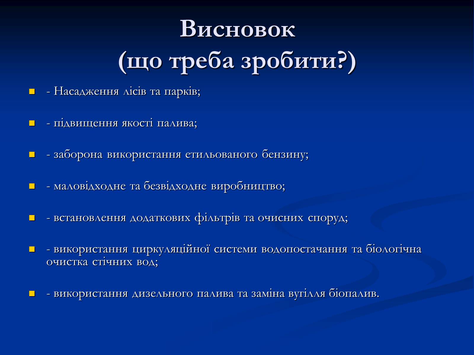 Презентація на тему «Екологічні проблеми» (варіант 10) - Слайд #17 Презентація на тему «Екологічні проблеми» (варіант 10) - Слайд #17