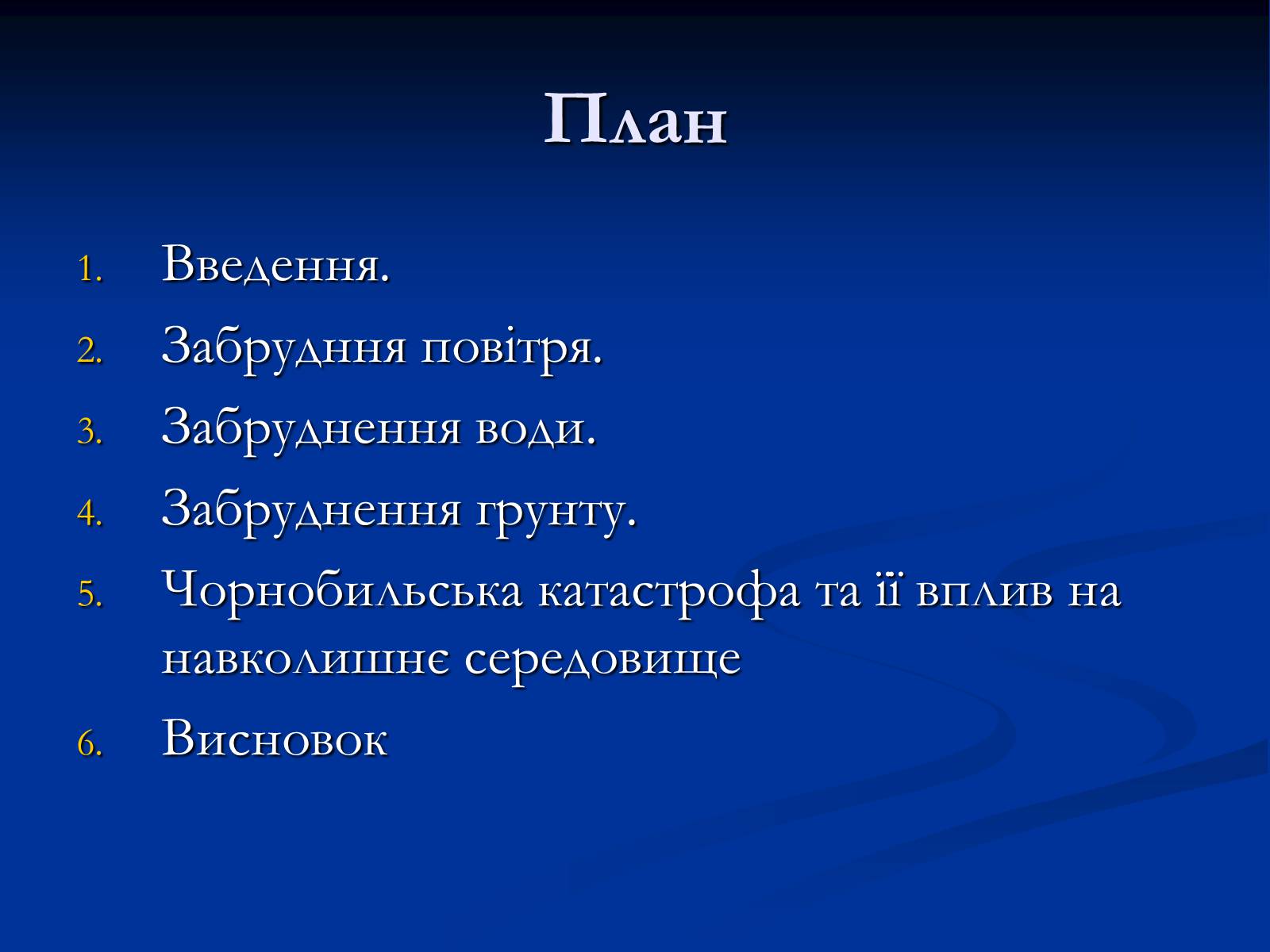 Презентація на тему «Екологічні проблеми» (варіант 10) - Слайд #2 Презентація на тему «Екологічні проблеми» (варіант 10) - Слайд #2