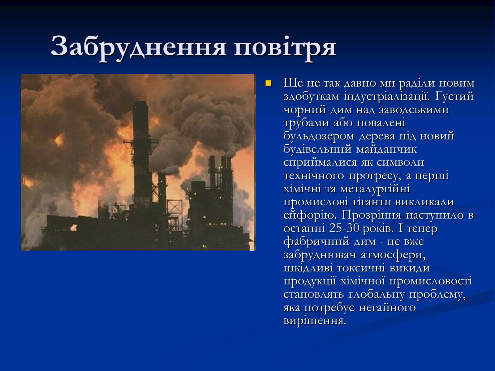 Презентація на тему «Екологічні проблеми» (варіант 10) - Слайд #4 Презентація на тему «Екологічні проблеми» (варіант 10) - Слайд #4