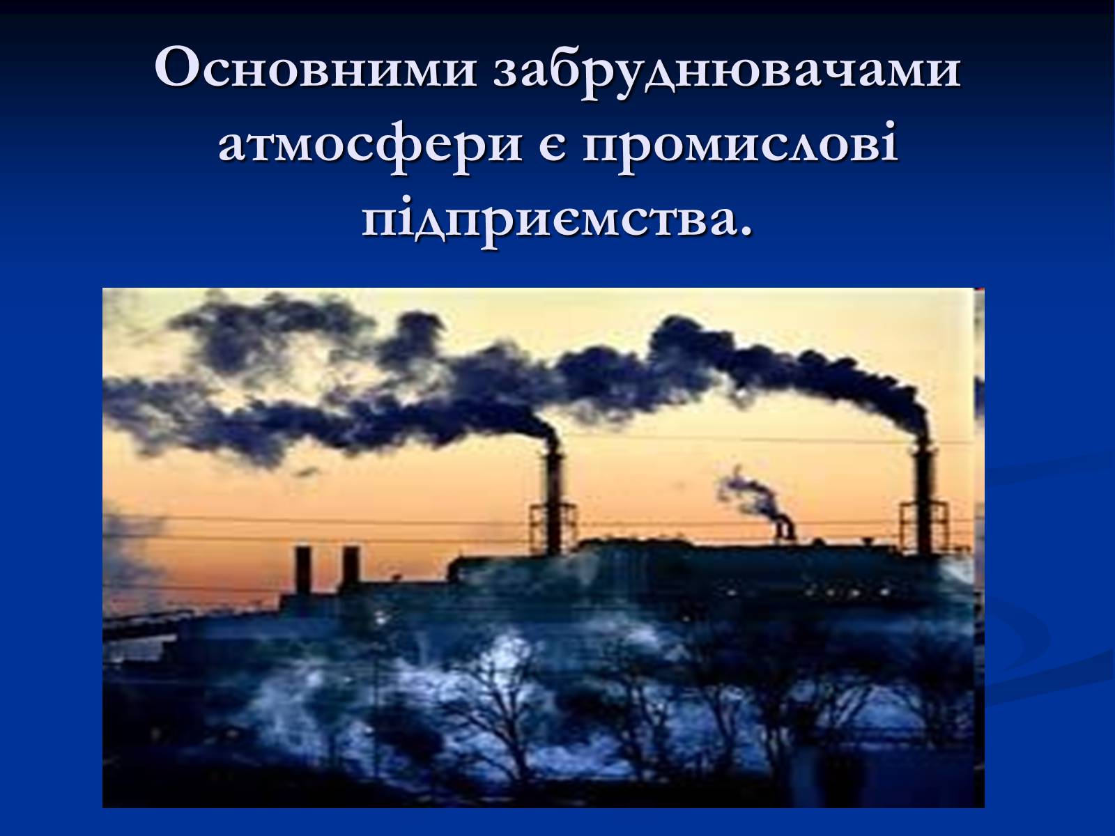 Презентація на тему «Екологічні проблеми» (варіант 10) - Слайд #7 Презентація на тему «Екологічні проблеми» (варіант 10) - Слайд #7