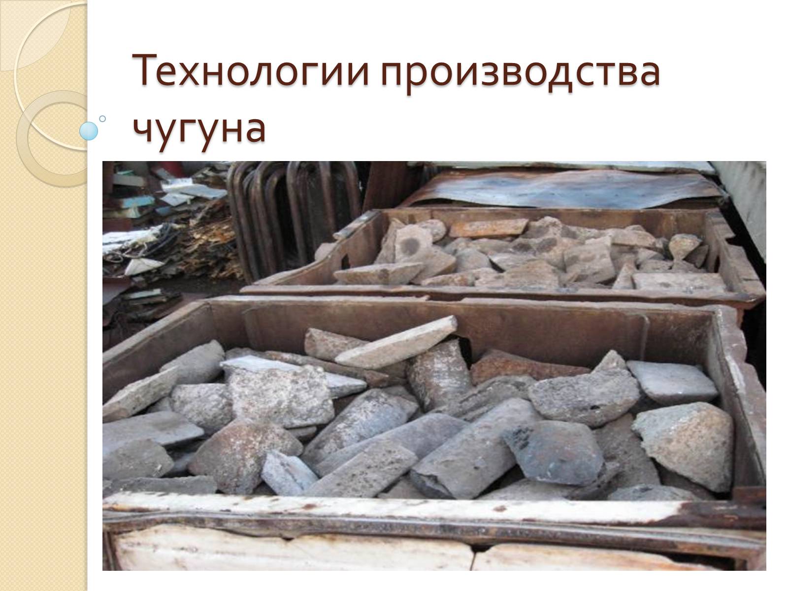 Презентація на тему «Технологии производства чугуна» - Слайд #1 Презентація на тему «Технологии производства чугуна» - Слайд #1