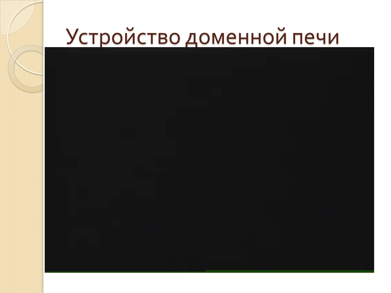 Презентація на тему «Технологии производства чугуна» - Слайд #10 Презентація на тему «Технологии производства чугуна» - Слайд #10