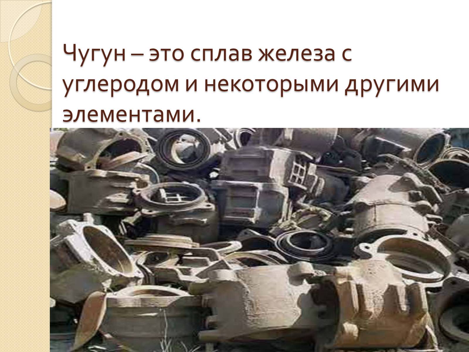 Презентація на тему «Технологии производства чугуна» - Слайд #2 Презентація на тему «Технологии производства чугуна» - Слайд #2