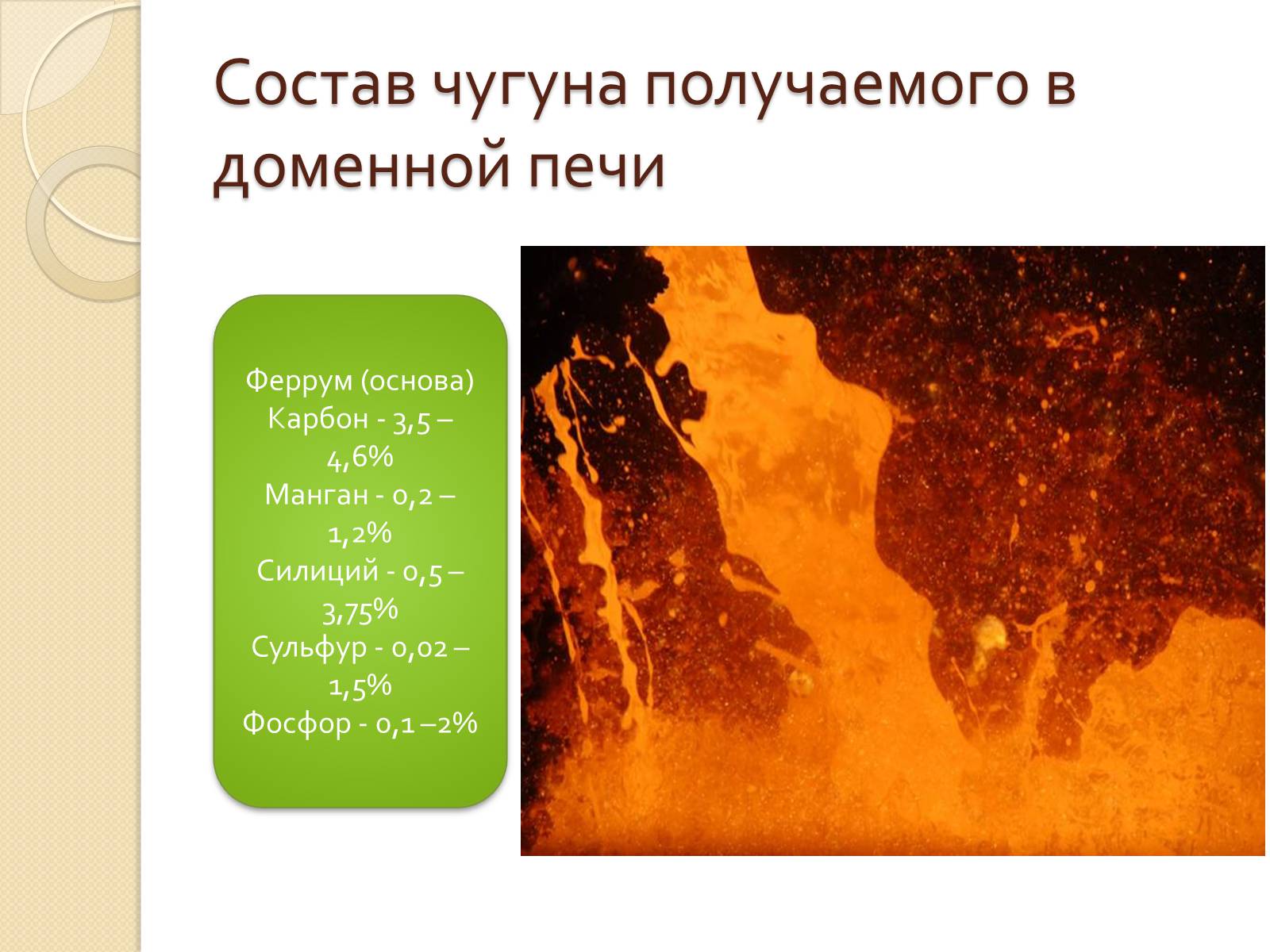Презентація на тему «Технологии производства чугуна» - Слайд #6 Презентація на тему «Технологии производства чугуна» - Слайд #6