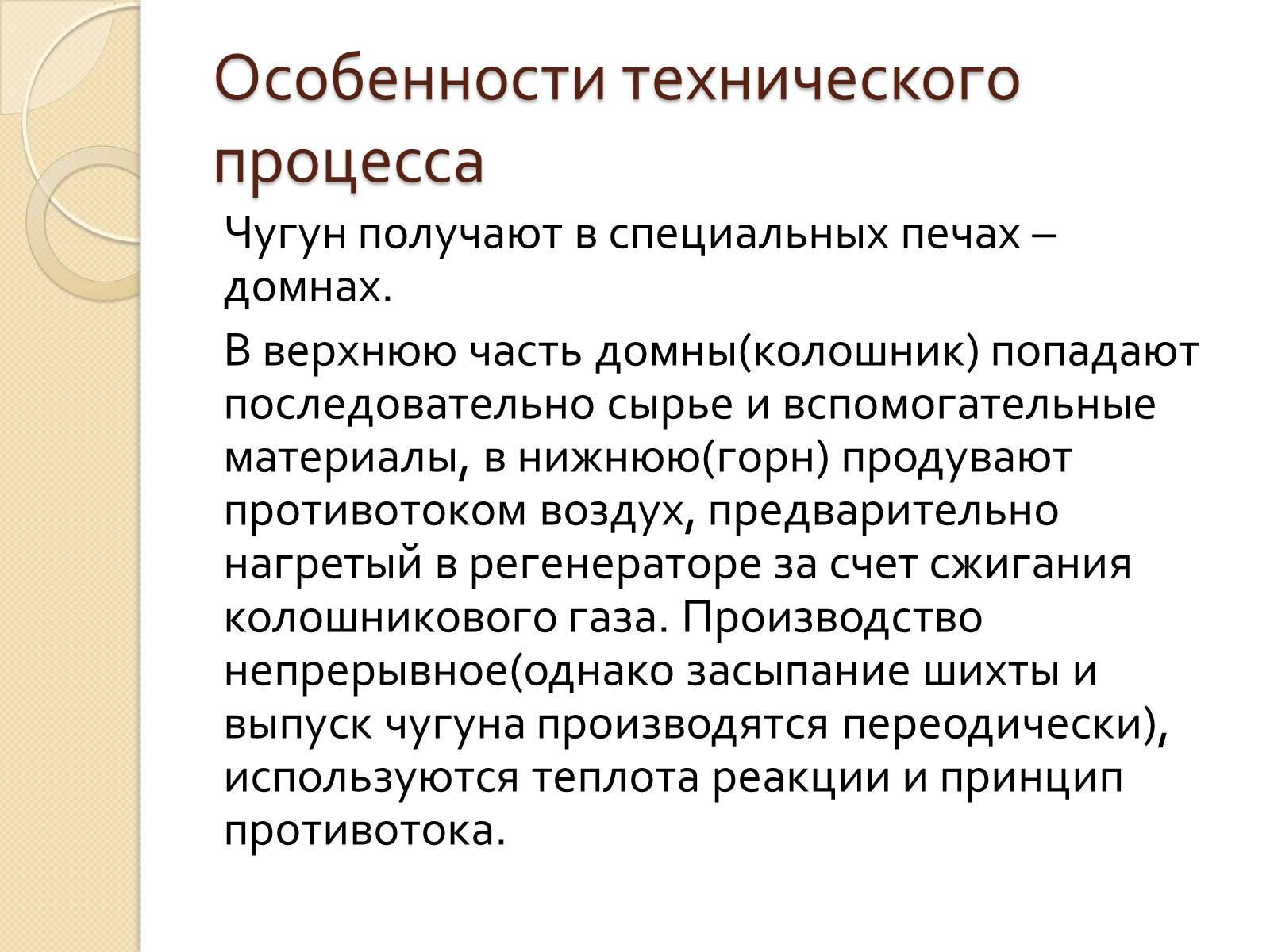 Презентація на тему «Технологии производства чугуна» - Слайд #9 Презентація на тему «Технологии производства чугуна» - Слайд #9