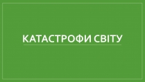 Презентація на тему «Катастрофи світу»