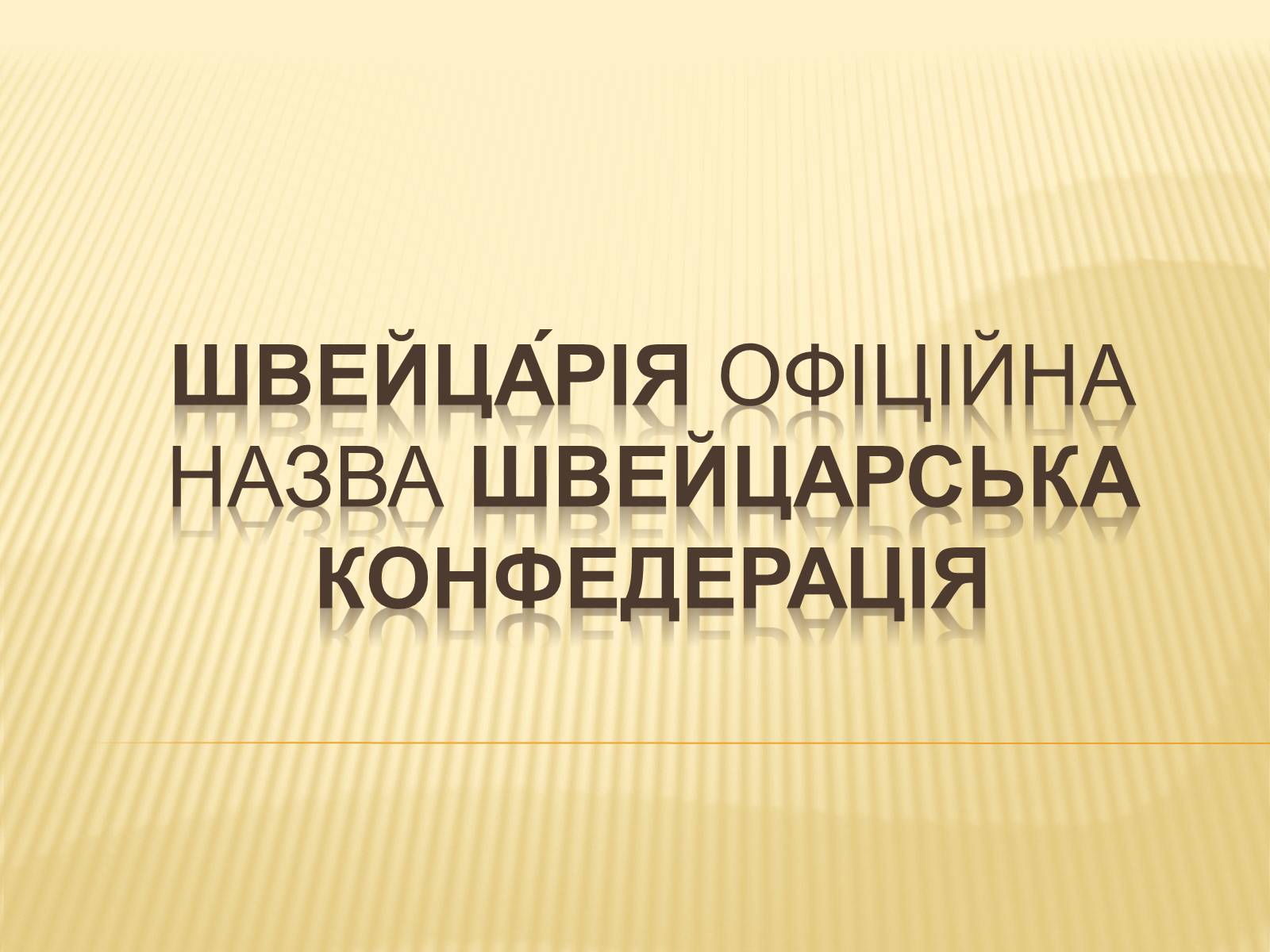 Презентація на тему «Швейца?рія» - Слайд #1 Презентація на тему «Швейца?рія» - Слайд #1