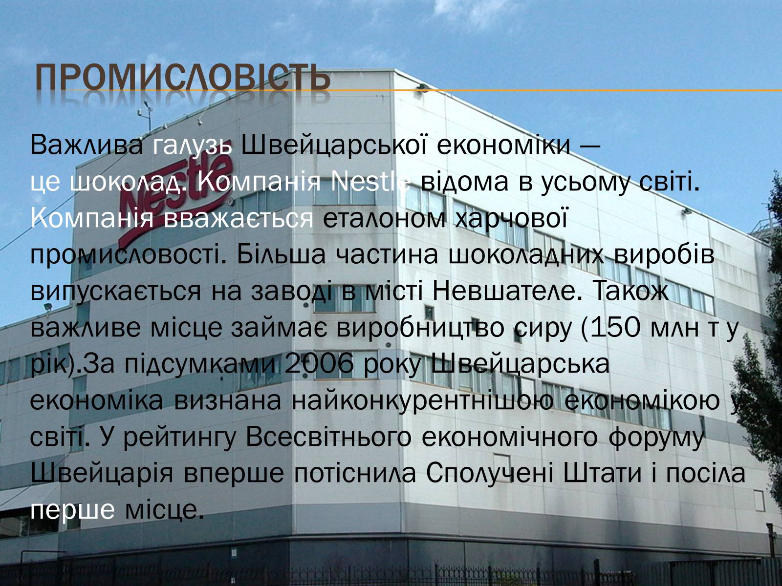 Презентація на тему «Швейца?рія» - Слайд #12 Презентація на тему «Швейца?рія» - Слайд #12