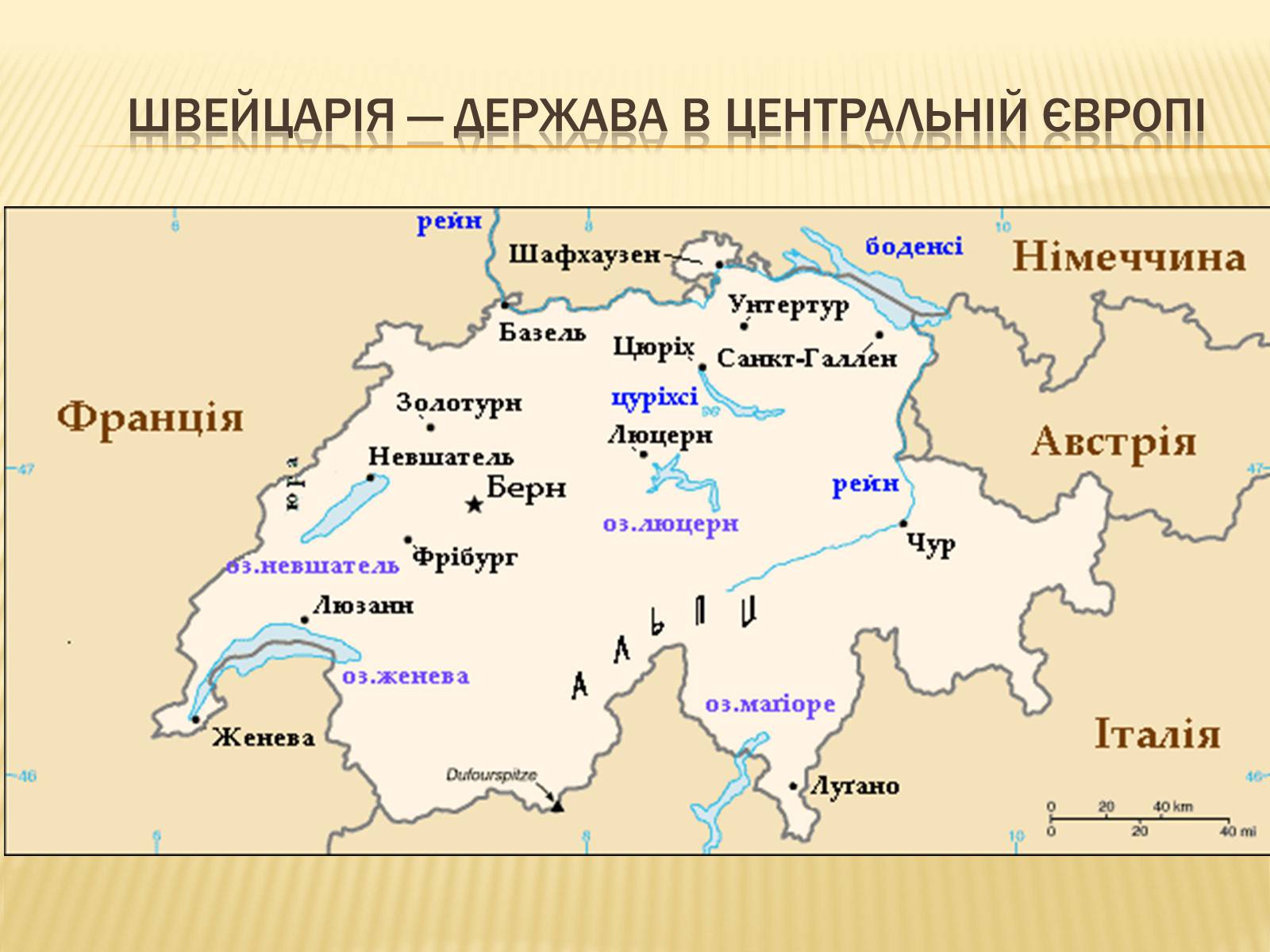 Презентація на тему «Швейца?рія» - Слайд #6 Презентація на тему «Швейца?рія» - Слайд #6