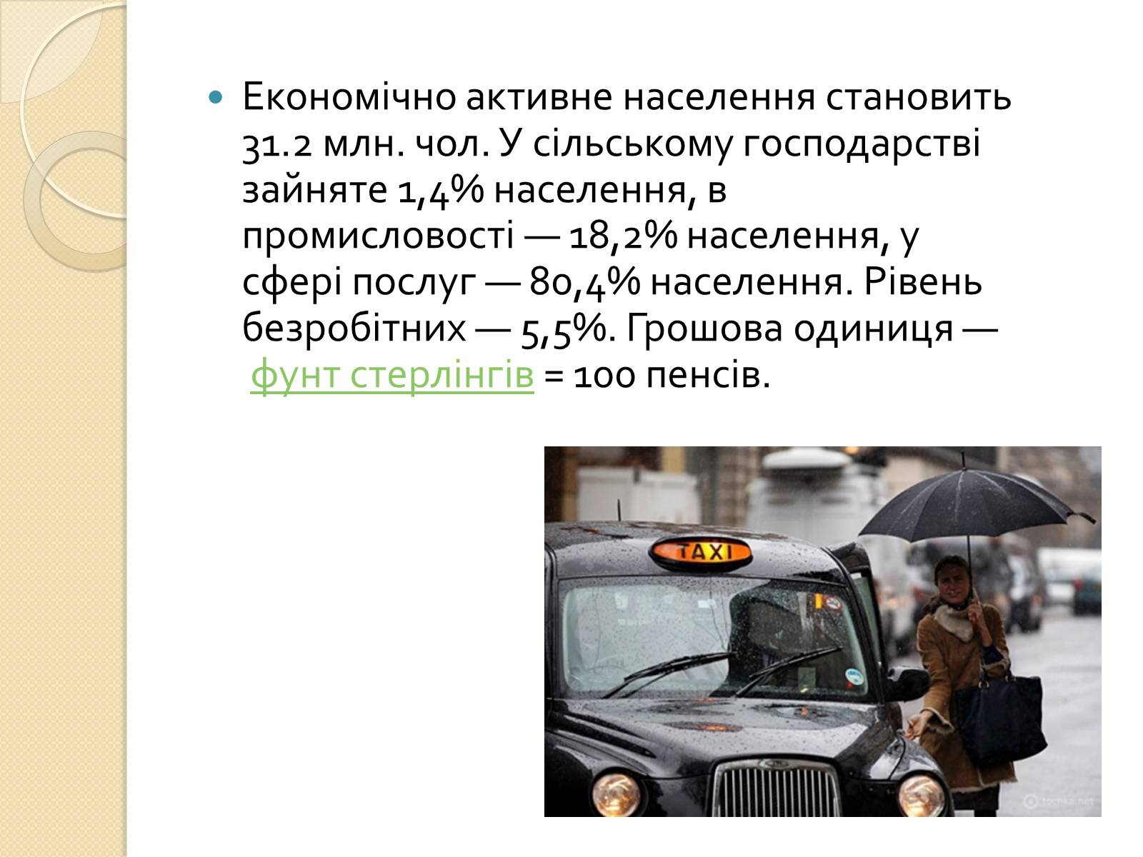 Презентація на тему «Велика Британія» (варіант 5) - Слайд #14 Презентація на тему «Велика Британія» (варіант 5) - Слайд #14