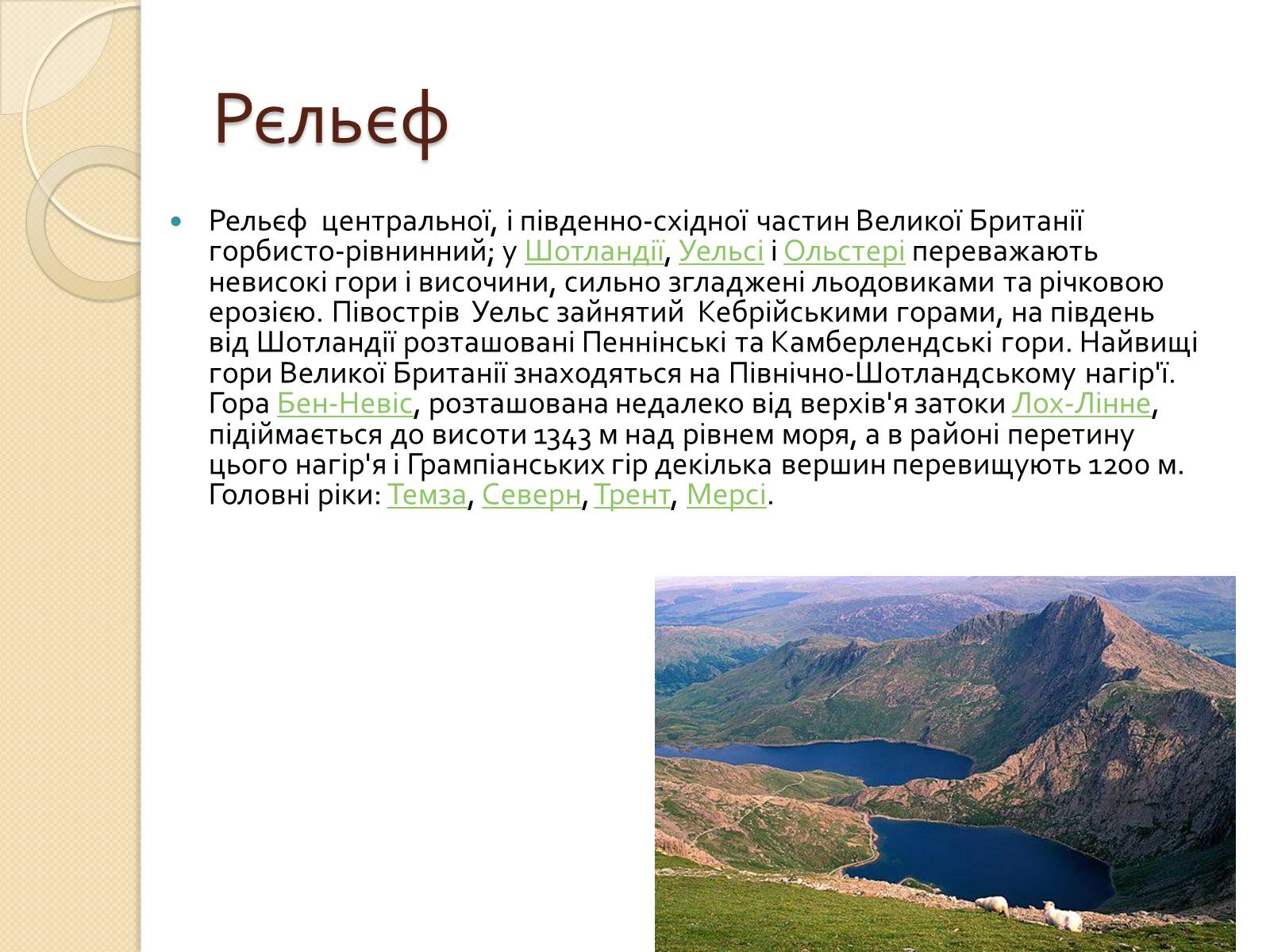 Презентація на тему «Велика Британія» (варіант 5) - Слайд #7 Презентація на тему «Велика Британія» (варіант 5) - Слайд #7