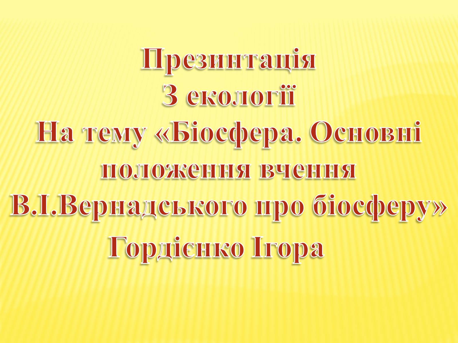 Презентація на тему «Основні положення вчення Вернадського про біосферу» - Слайд #1 Презентація на тему «Основні положення вчення Вернадського про біосферу» - Слайд #1