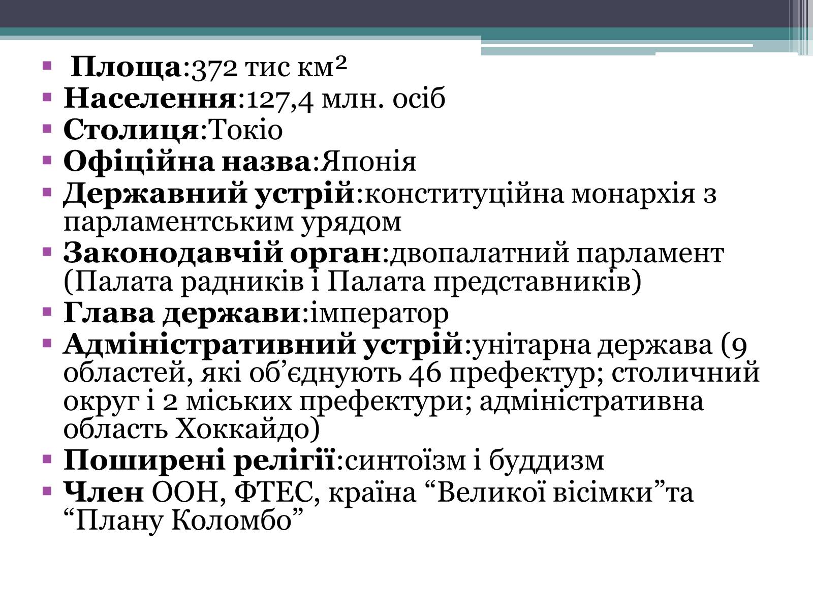 Презентація на тему «Японія» (варіант 27) - Слайд #2 Презентація на тему «Японія» (варіант 27) - Слайд #2