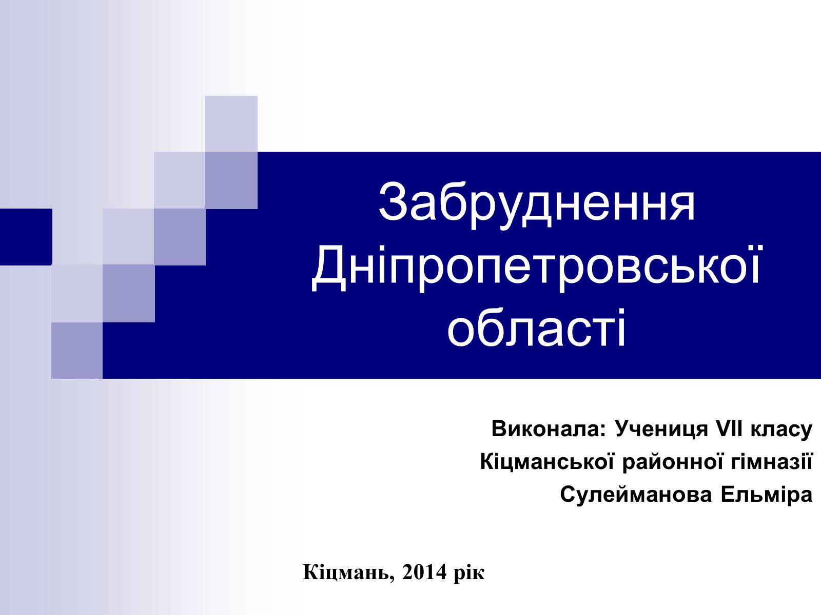 Презентація на тему «Забруднення Дніпропетровської області» - Слайд #1 Презентація на тему «Забруднення Дніпропетровської області» - Слайд #1