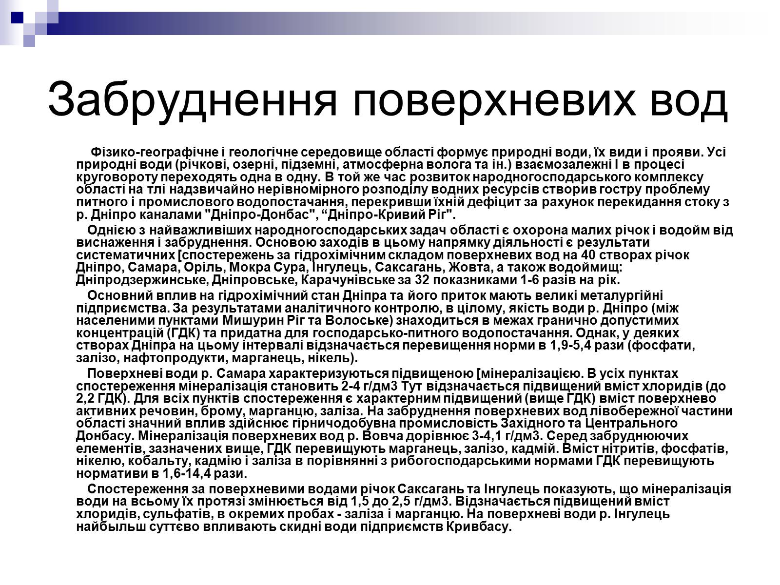 Презентація на тему «Забруднення Дніпропетровської області» - Слайд #4 Презентація на тему «Забруднення Дніпропетровської області» - Слайд #4