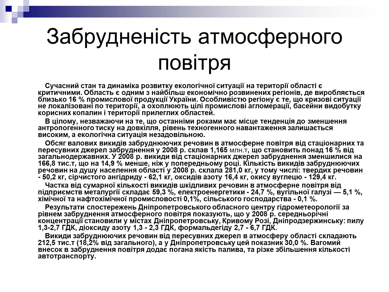 Презентація на тему «Забруднення Дніпропетровської області» - Слайд #6 Презентація на тему «Забруднення Дніпропетровської області» - Слайд #6