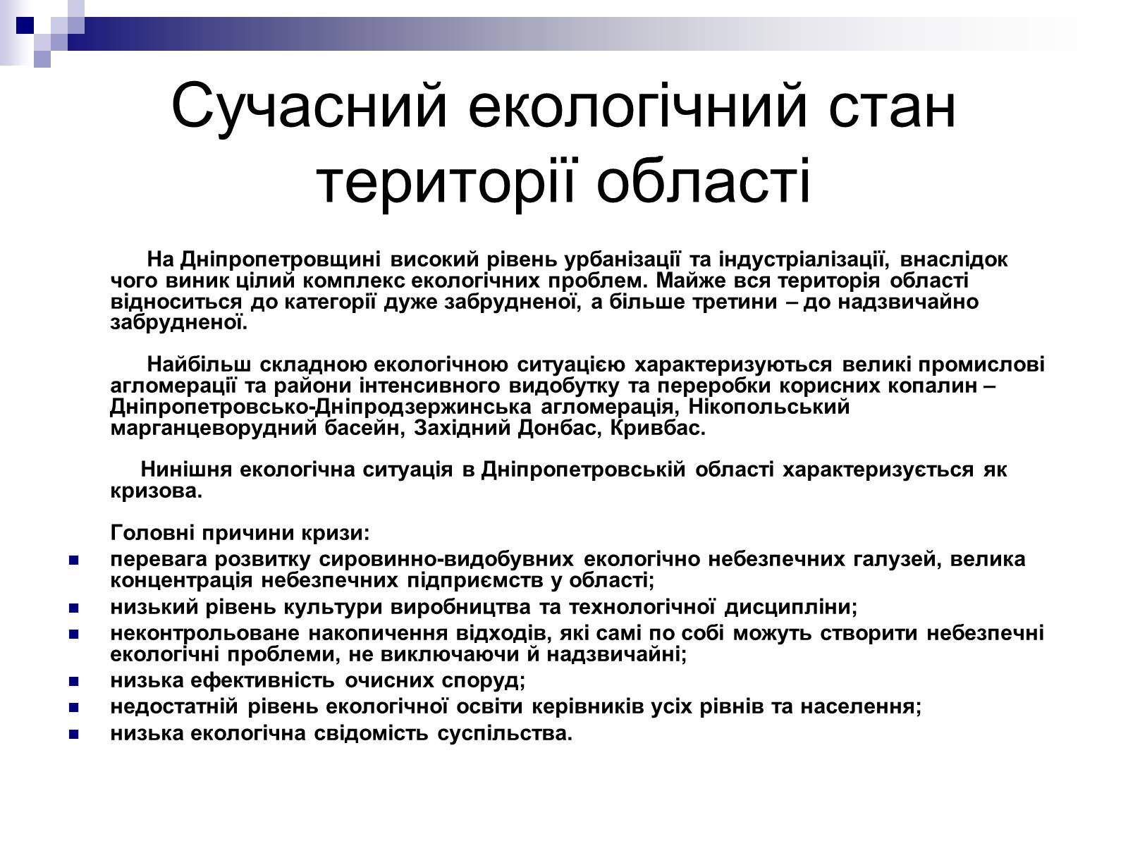 Презентація на тему «Забруднення Дніпропетровської області» - Слайд #8 Презентація на тему «Забруднення Дніпропетровської області» - Слайд #8