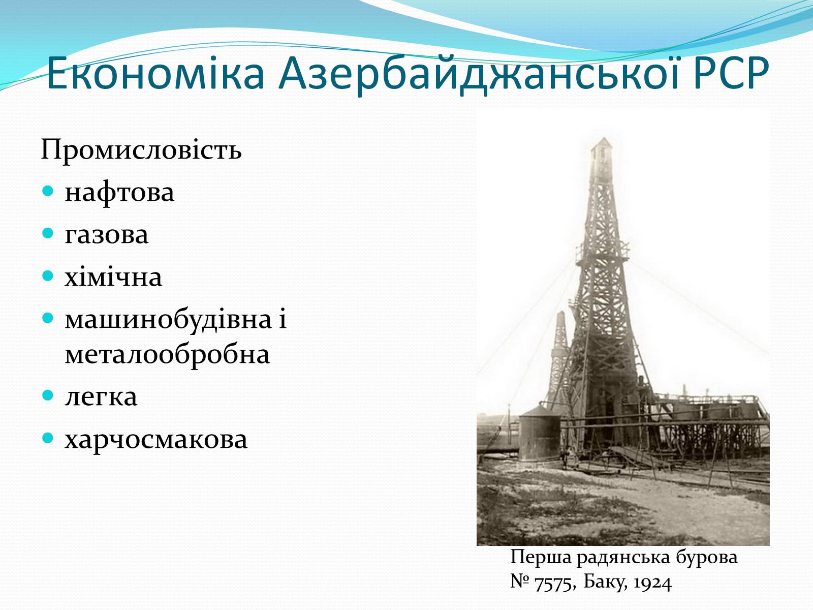 Презентація на тему «Азербайджан» (варіант 1) - Слайд #10 Презентація на тему «Азербайджан» (варіант 1) - Слайд #10