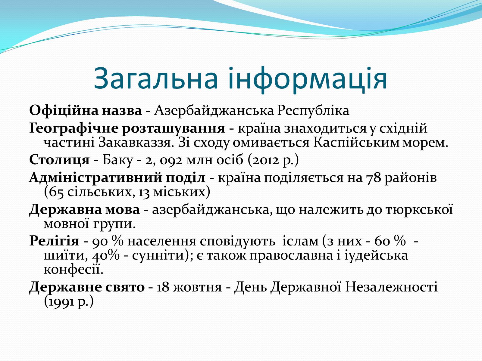 Презентація на тему «Азербайджан» (варіант 1) - Слайд #2 Презентація на тему «Азербайджан» (варіант 1) - Слайд #2