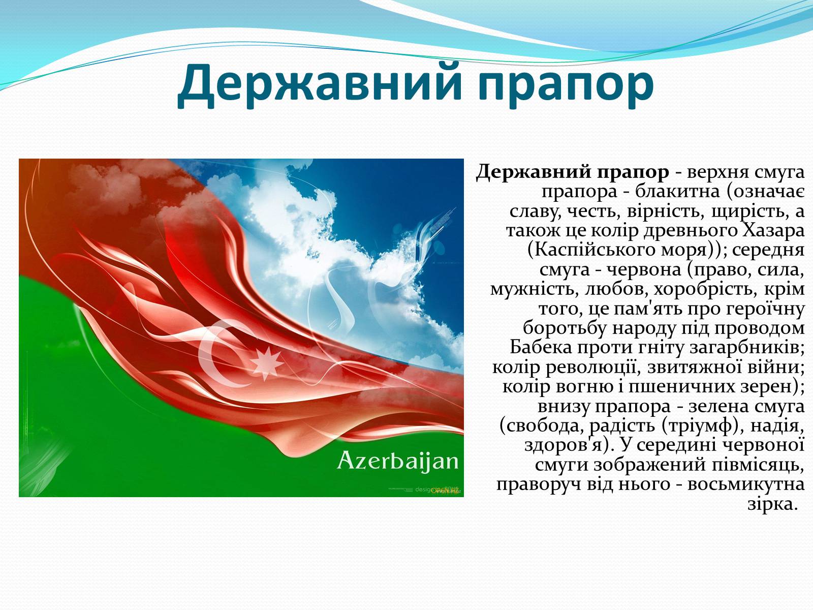 Презентація на тему «Азербайджан» (варіант 1) - Слайд #3 Презентація на тему «Азербайджан» (варіант 1) - Слайд #3