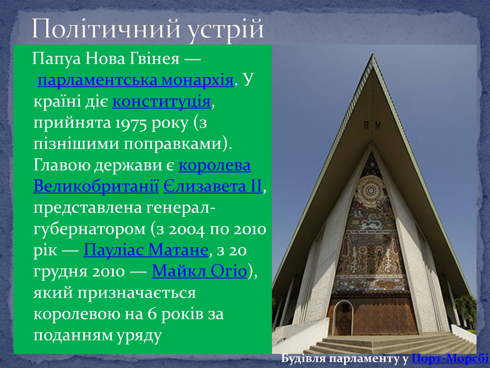 Презентація на тему «Папуа Нова Гвінея» - Слайд #3 Презентація на тему «Папуа Нова Гвінея» - Слайд #3