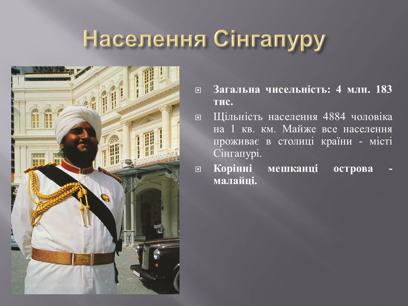 Презентація на тему «Сінгапур» (варіант 2) - Слайд #6 Презентація на тему «Сінгапур» (варіант 2) - Слайд #6