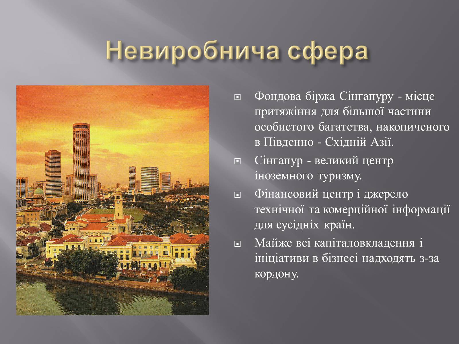 Презентація на тему «Сінгапур» (варіант 2) - Слайд #8 Презентація на тему «Сінгапур» (варіант 2) - Слайд #8