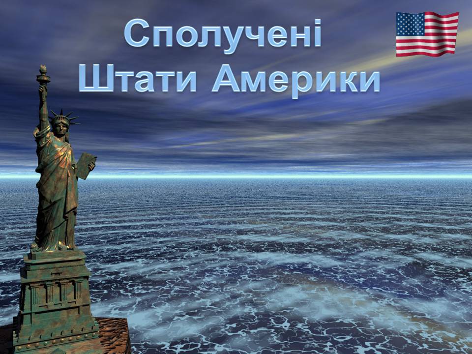 Презентація на тему «Сполучені Штати Америки» (варіант 17) - Слайд #1 Презентація на тему «Сполучені Штати Америки» (варіант 17) - Слайд #1