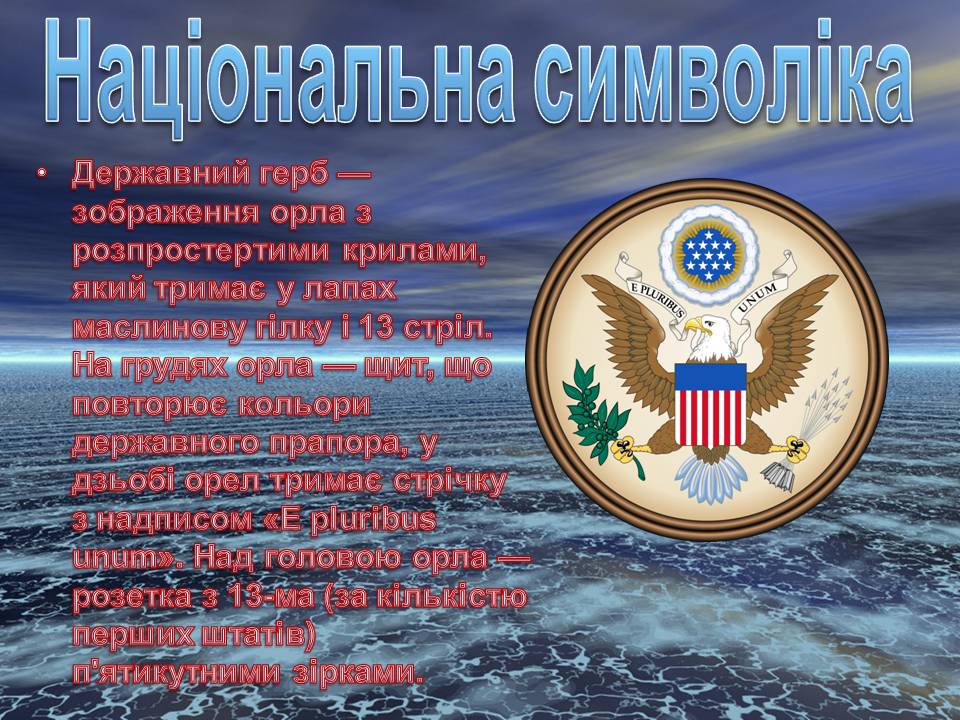 Презентація на тему «Сполучені Штати Америки» (варіант 17) - Слайд #10 Презентація на тему «Сполучені Штати Америки» (варіант 17) - Слайд #10