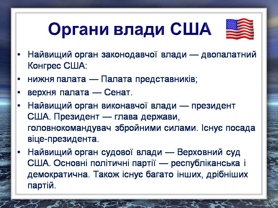 Презентація на тему «Сполучені Штати Америки» (варіант 17) - Слайд #11 Презентація на тему «Сполучені Штати Америки» (варіант 17) - Слайд #11