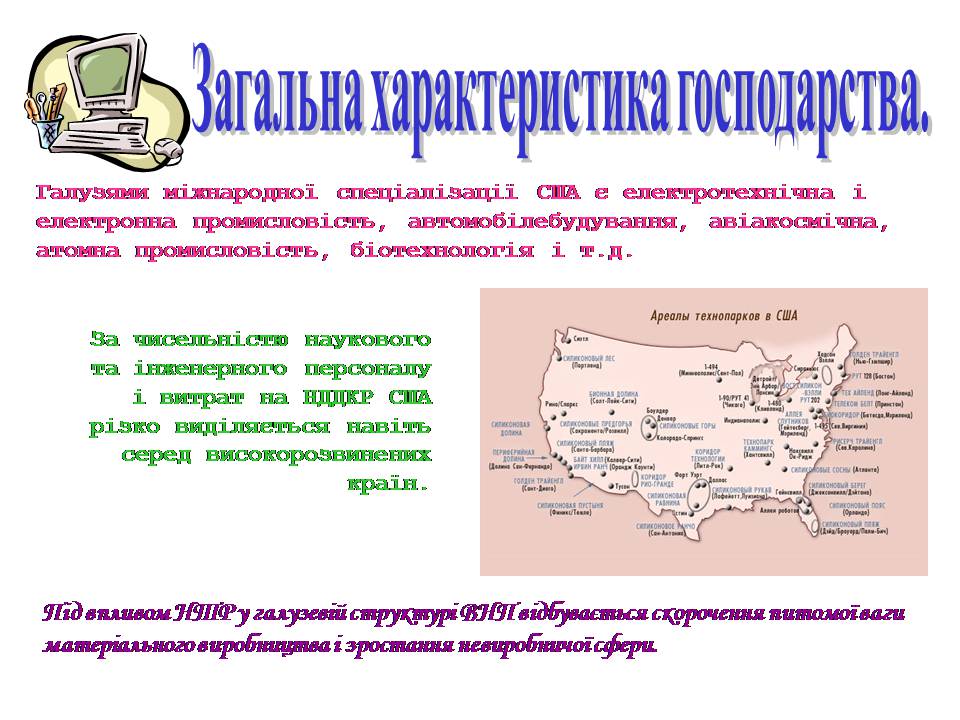 Презентація на тему «Сполучені Штати Америки» (варіант 17) - Слайд #15 Презентація на тему «Сполучені Штати Америки» (варіант 17) - Слайд #15