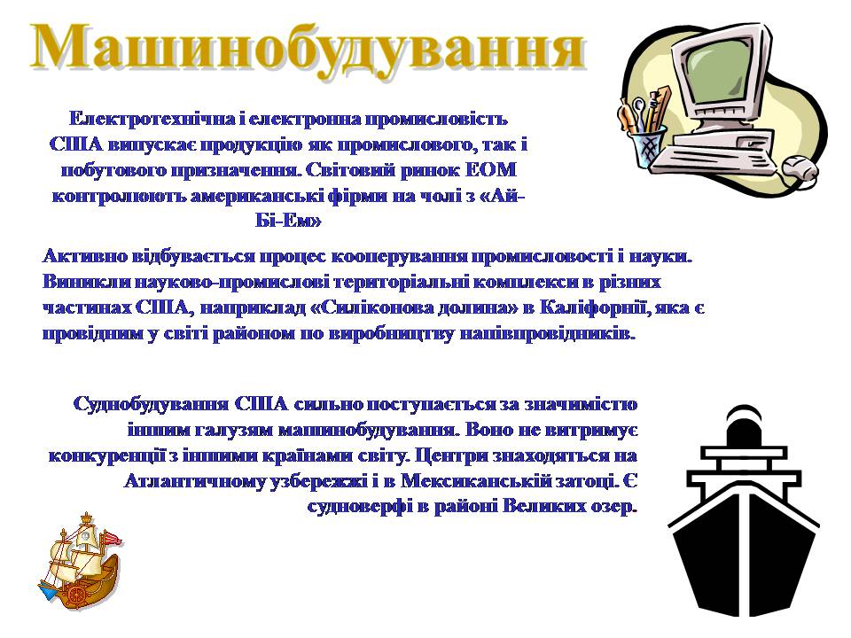Презентація на тему «Сполучені Штати Америки» (варіант 17) - Слайд #19 Презентація на тему «Сполучені Штати Америки» (варіант 17) - Слайд #19