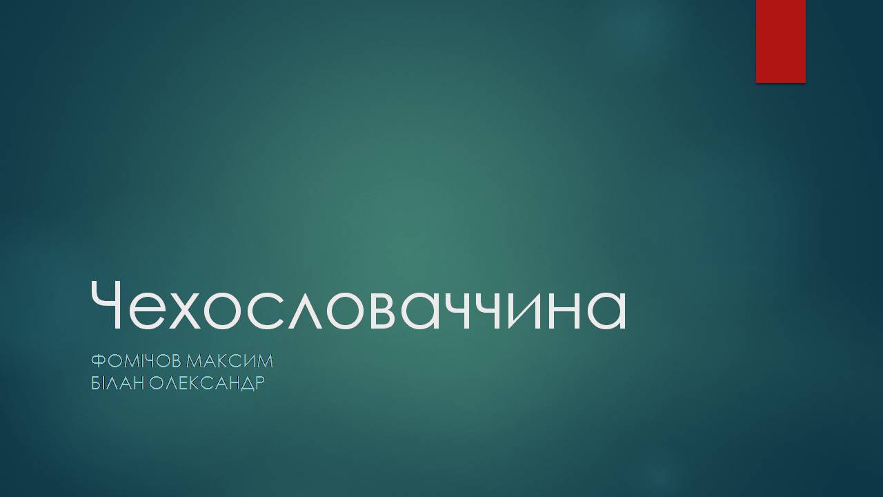 Презентація на тему «Чехословаччина» (варіант 4) - Слайд #1 Презентація на тему «Чехословаччина» (варіант 4) - Слайд #1