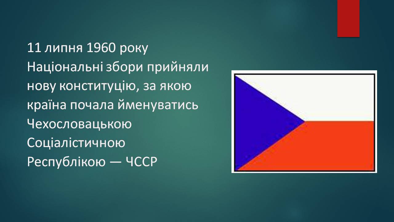 Презентація на тему «Чехословаччина» (варіант 4) - Слайд #10 Презентація на тему «Чехословаччина» (варіант 4) - Слайд #10