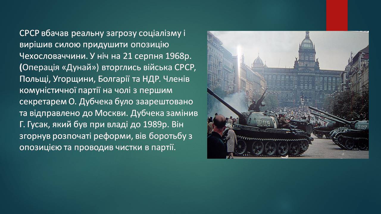 Презентація на тему «Чехословаччина» (варіант 4) - Слайд #13 Презентація на тему «Чехословаччина» (варіант 4) - Слайд #13