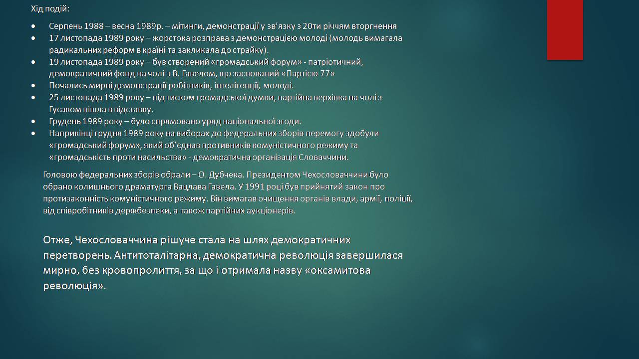 Презентація на тему «Чехословаччина» (варіант 4) - Слайд #21 Презентація на тему «Чехословаччина» (варіант 4) - Слайд #21