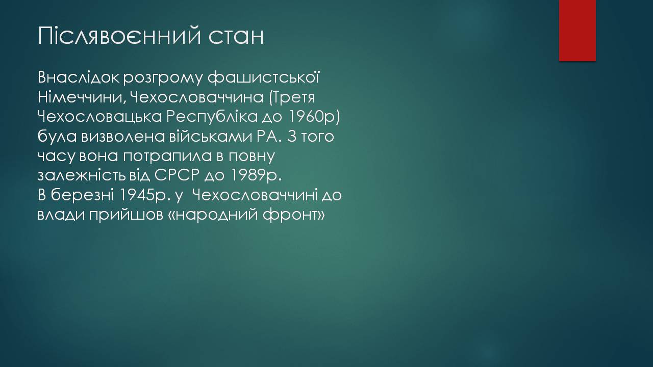 Презентація на тему «Чехословаччина» (варіант 4) - Слайд #3 Презентація на тему «Чехословаччина» (варіант 4) - Слайд #3