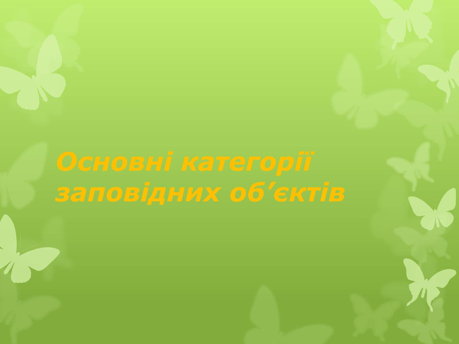Презентація на тему «Основні категорії заповідних об’єктів» (варіант 1) - Слайд #1 Презентація на тему «Основні категорії заповідних об’єктів» (варіант 1) - Слайд #1