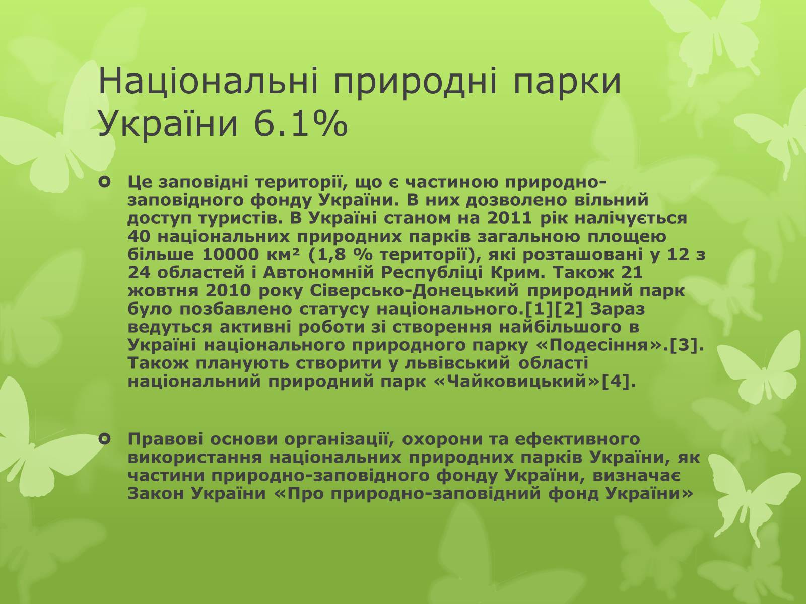 Презентація на тему «Основні категорії заповідних об’єктів» (варіант 1) - Слайд #10 Презентація на тему «Основні категорії заповідних об’єктів» (варіант 1) - Слайд #10