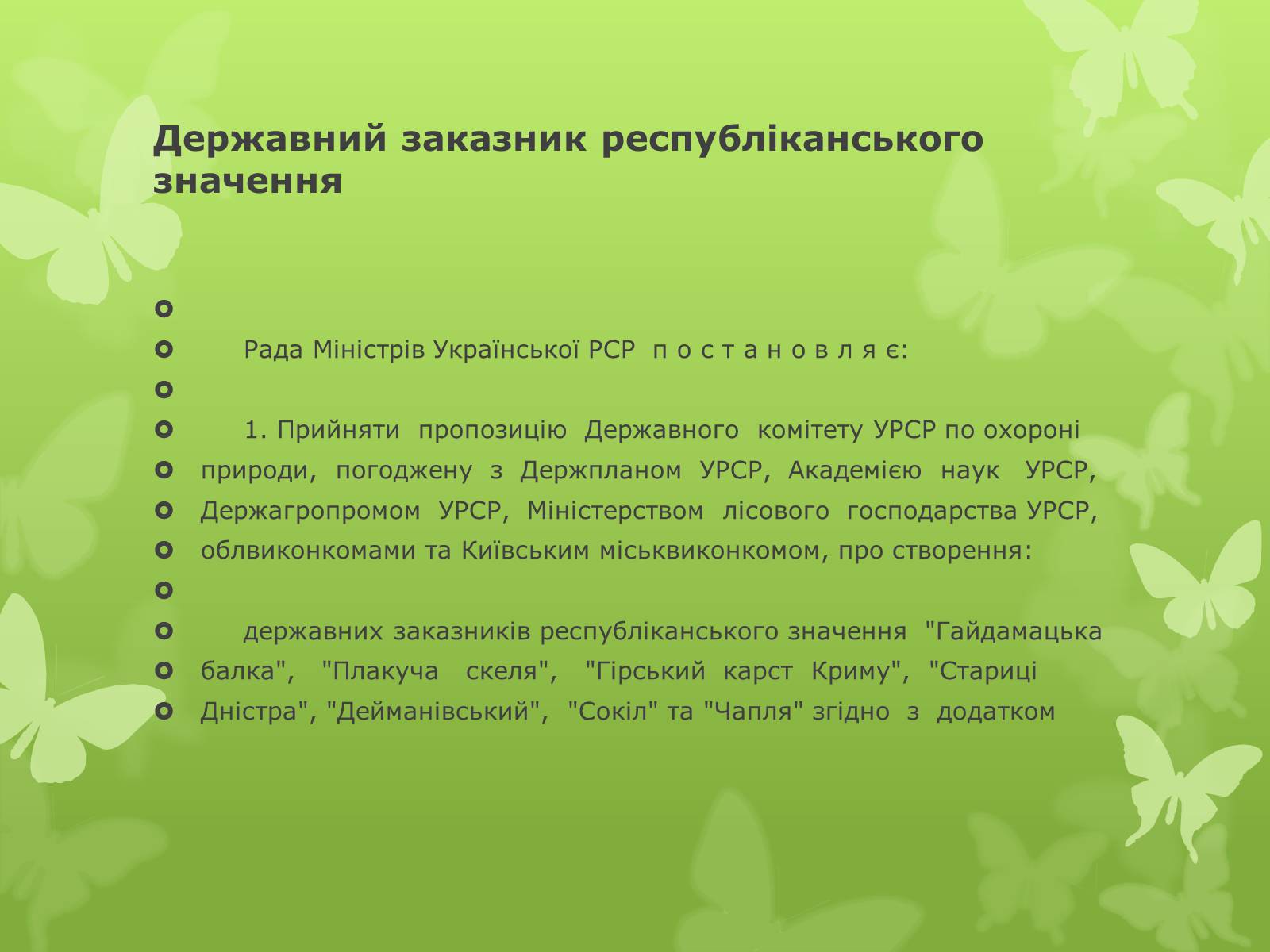 Презентація на тему «Основні категорії заповідних об’єктів» (варіант 1) - Слайд #15 Презентація на тему «Основні категорії заповідних об’єктів» (варіант 1) - Слайд #15